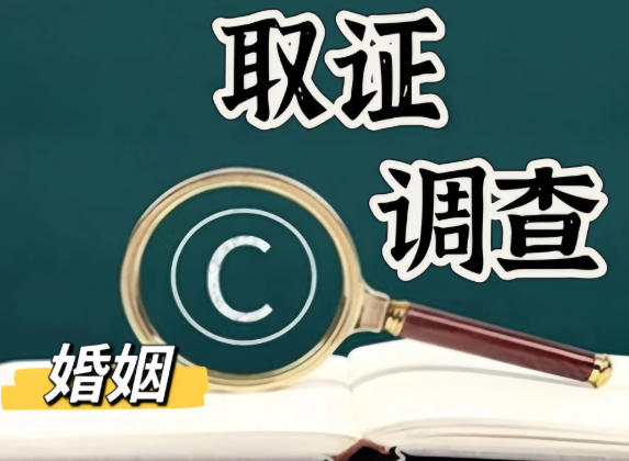 东莞市侦探取证：发现婚姻出轨后多久开始调查最合适？
